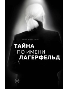 Тайна по имени Лагерфельд Тайна по имени Лагерфельд