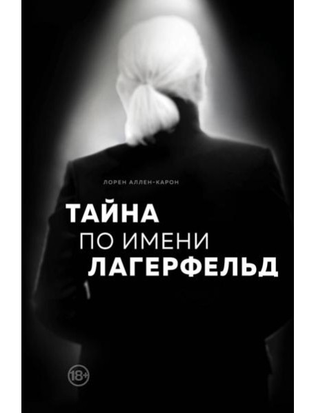 Тайна по имени Лагерфельд