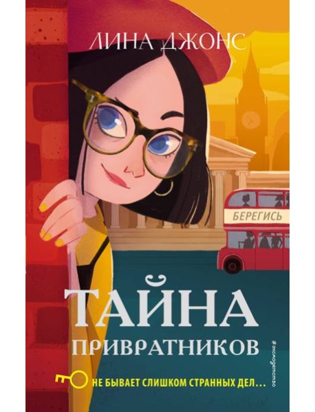 Тайна привратников