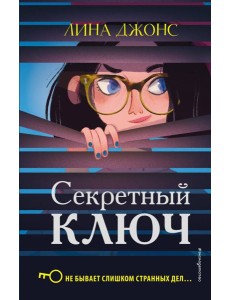 Секретный ключ