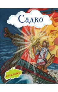 Садко