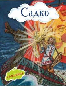 Садко Садко