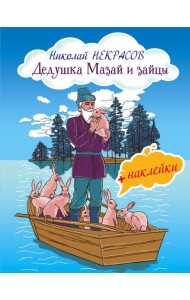 Дедушка Мазай и зайцы