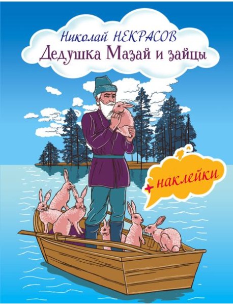 Дедушка Мазай и зайцы