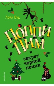 Поппи Пим и секрет чёрной пенни (#4)