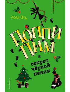 Поппи Пим и секрет чёрной пенни (#4)