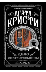 Дело смотрительницы