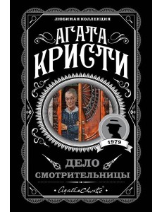 Дело смотрительницы