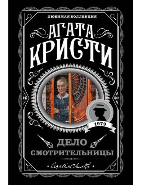 Дело смотрительницы