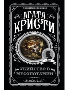 Убийство в Месопотамии Убийство в Месопотамии