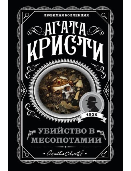 Убийство в Месопотамии