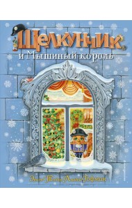 Щелкунчик и Мышиный король (ил. А. Басюбиной)