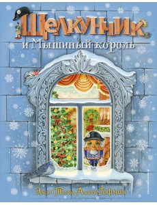 Щелкунчик и Мышиный король (ил. А. Басюбиной)