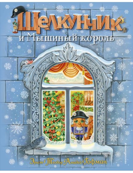 Щелкунчик и Мышиный король (ил. А. Басюбиной)