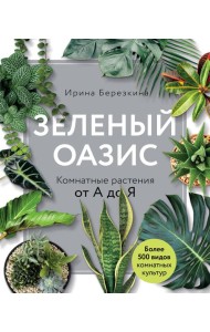 Зеленый оазис. Комнатные растения от А до Я