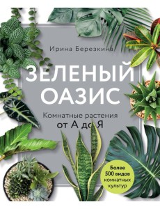 Зеленый оазис. Комнатные растения от А до Я Зеленый оазис. Комнатные растения от А до Я