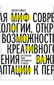 Миф о мотивации. Как успешные люди настраиваются на победу
