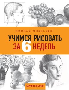Учимся рисовать за 6 недель. Материалы, техники, идеи Учимся рисовать за 6 недель. Материалы, техники, идеи