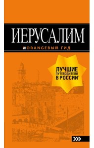 Иерусалим: путеводитель. 3-е изд., испр. и доп.