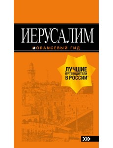 Иерусалим: путеводитель. 3-е изд., испр. и доп.