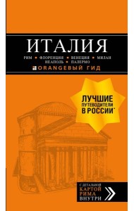 ИТАЛИЯ: Рим, Флоренция, Венеция, Милан, Неаполь, Палермо : путеводитель + карта. 7-е изд., испр. и доп.