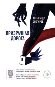 Призрачная дорога