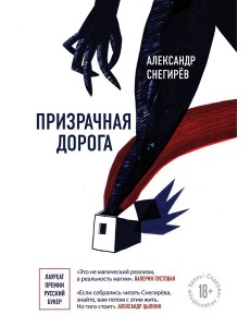 Призрачная дорога