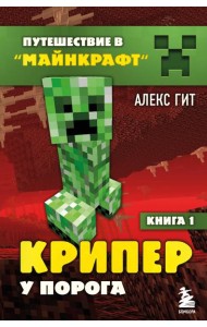 Крипер у порога. Кн. 1