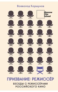 Призвание режиссер. Беседы с режиссерами российского кино