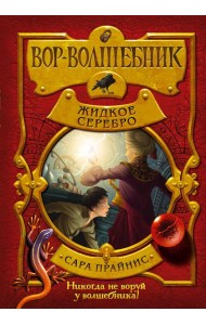 Вор-волшебник. Жидкое серебро (#2)