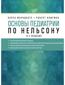 Основы педиатрии по Нельсону. 8-е изд Основы педиатрии по Нельсону. 8-е изд