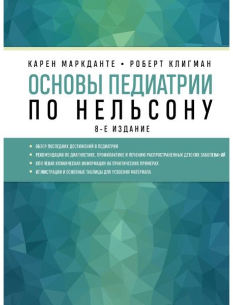 Основы педиатрии по Нельсону. 8-е изд