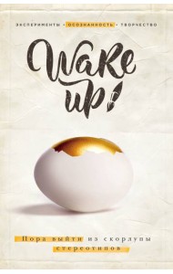 Wake up! Пора выйти из скорлупы стереотипов