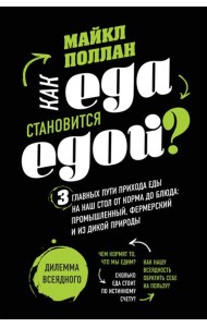 Как еда становится едой? 3 главных пути прихода еды на наш стол. Дилемма всеядного (книга в суперобложке)