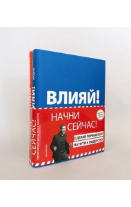 Начни сейчас! Сделай первый шаг на пути к лидерству