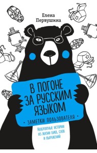 В погоне за русским языком. Заметки пользователя (комплект)
