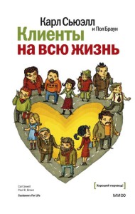 Клиенты на всю жизнь. 11-е изд