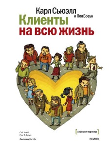 Клиенты на всю жизнь. 11-е изд
