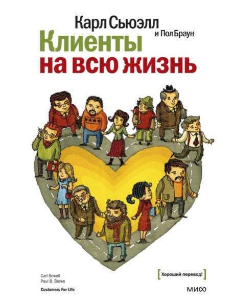 Клиенты на всю жизнь. 11-е изд