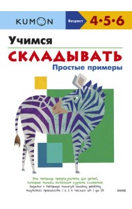Учимся складывать. Простые примеры