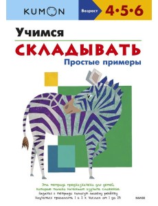 Учимся складывать. Простые примеры