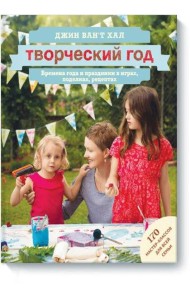 Творческий год. Времена года и праздники в играх, поделках, рецептах. На блябму: 170 мастер-классов