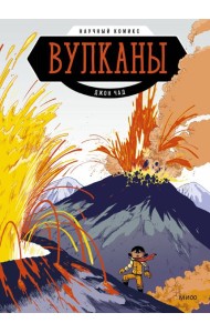 Вулканы. Научный комикс