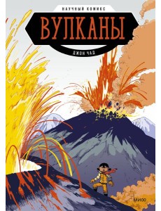 Вулканы. Научный комикс