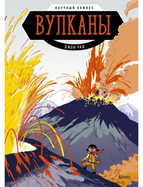 Вулканы. Научный комикс
