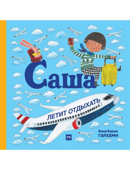 Саша летит отдыхать