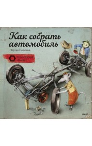 Как собрать автомобиль