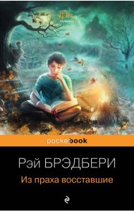 Из праха восставшие: роман