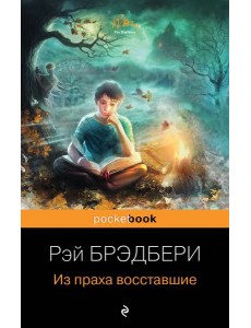 Из праха восставшие: роман