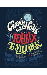Сказки на ночь для юных бунтарок